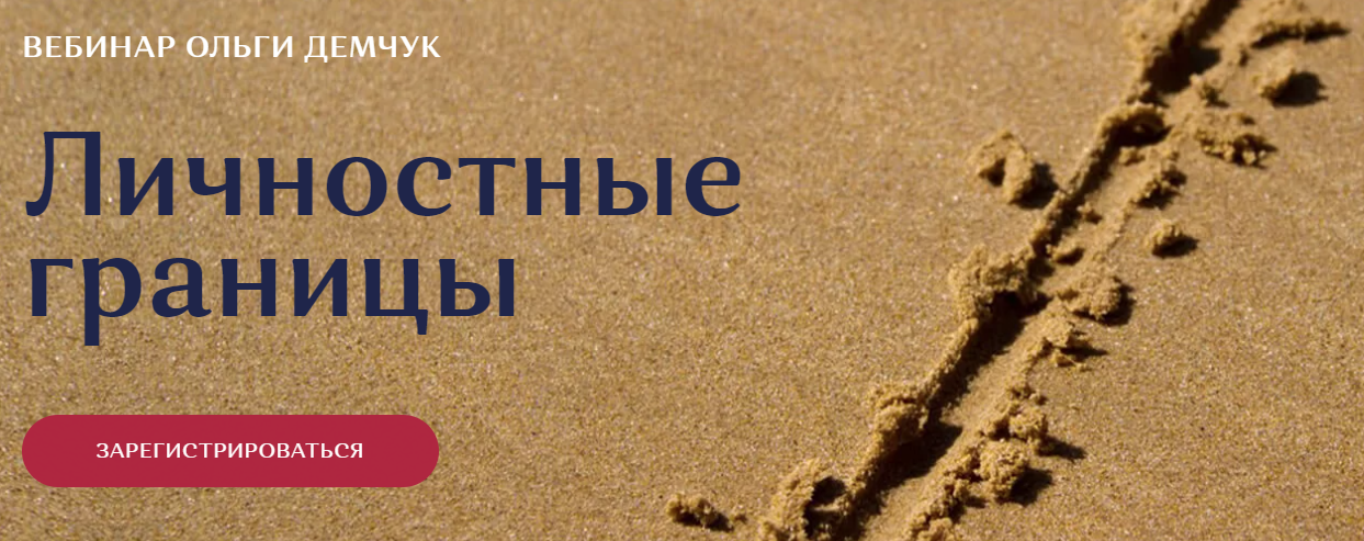 [Ольга Демчук] Личностные границы (2021)_0.png